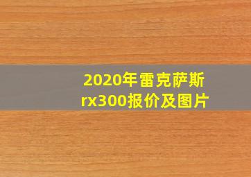 2020年雷克萨斯rx300报价及图片