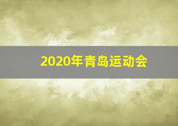 2020年青岛运动会