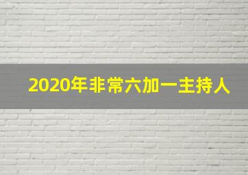 2020年非常六加一主持人