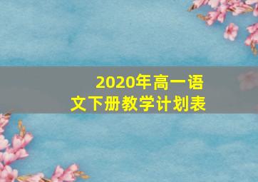 2020年高一语文下册教学计划表