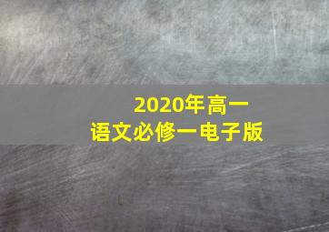 2020年高一语文必修一电子版