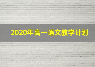 2020年高一语文教学计划