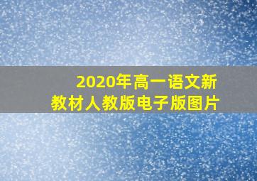 2020年高一语文新教材人教版电子版图片