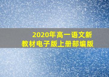 2020年高一语文新教材电子版上册部编版