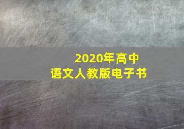 2020年高中语文人教版电子书