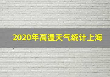 2020年高温天气统计上海