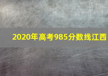 2020年高考985分数线江西