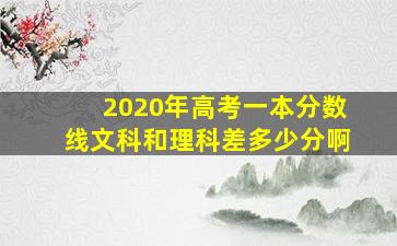 2020年高考一本分数线文科和理科差多少分啊