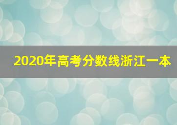 2020年高考分数线浙江一本