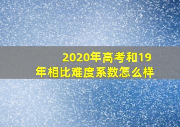 2020年高考和19年相比难度系数怎么样