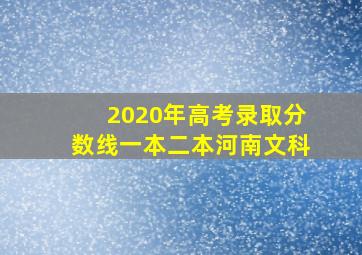 2020年高考录取分数线一本二本河南文科