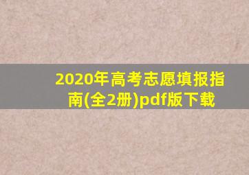 2020年高考志愿填报指南(全2册)pdf版下载