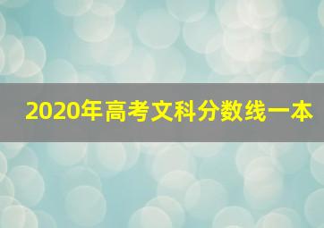 2020年高考文科分数线一本