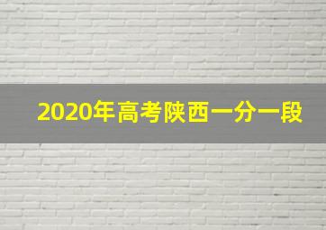 2020年高考陕西一分一段