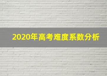 2020年高考难度系数分析