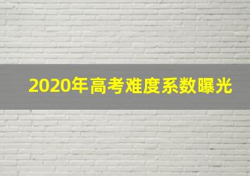 2020年高考难度系数曝光