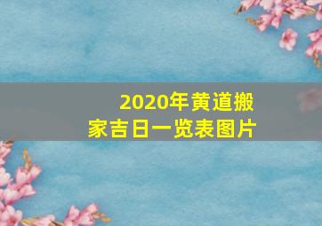 2020年黄道搬家吉日一览表图片