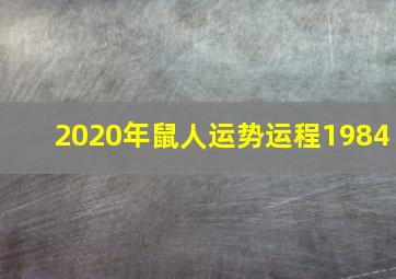 2020年鼠人运势运程1984