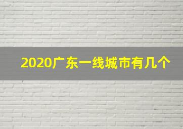 2020广东一线城市有几个