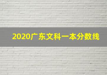 2020广东文科一本分数线