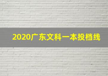 2020广东文科一本投档线