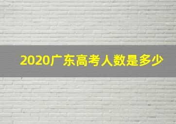 2020广东高考人数是多少