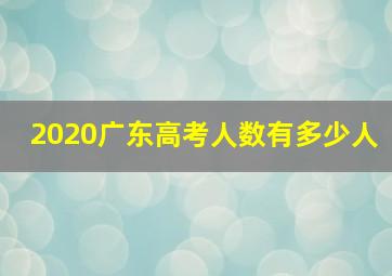 2020广东高考人数有多少人