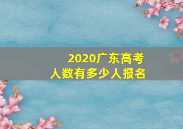 2020广东高考人数有多少人报名