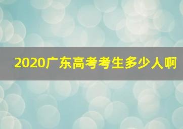 2020广东高考考生多少人啊