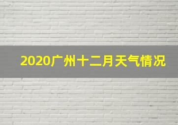 2020广州十二月天气情况