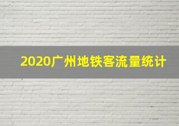 2020广州地铁客流量统计