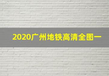 2020广州地铁高清全图一