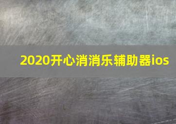 2020开心消消乐辅助器ios