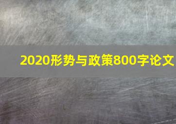 2020形势与政策800字论文