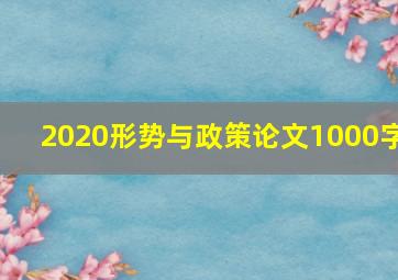 2020形势与政策论文1000字