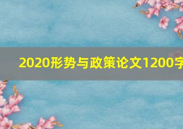 2020形势与政策论文1200字