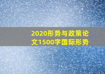 2020形势与政策论文1500字国际形势