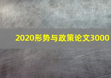 2020形势与政策论文3000