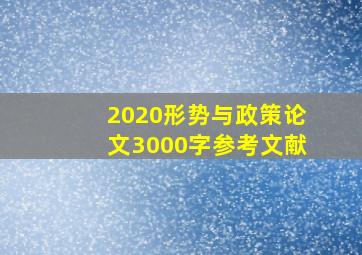 2020形势与政策论文3000字参考文献