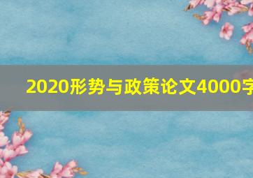 2020形势与政策论文4000字