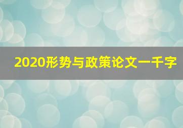 2020形势与政策论文一千字