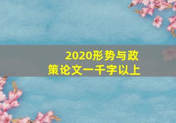 2020形势与政策论文一千字以上