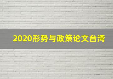 2020形势与政策论文台湾