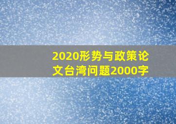 2020形势与政策论文台湾问题2000字