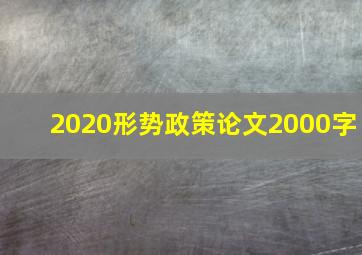 2020形势政策论文2000字