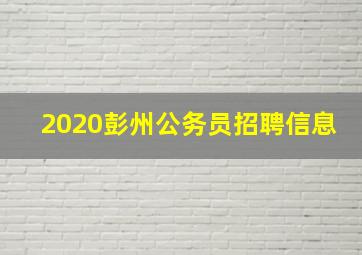 2020彭州公务员招聘信息