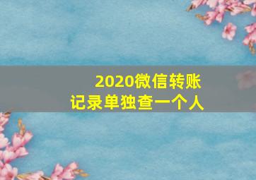 2020微信转账记录单独查一个人