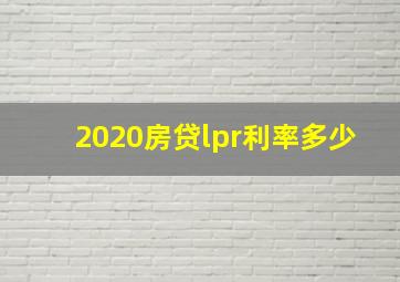 2020房贷lpr利率多少