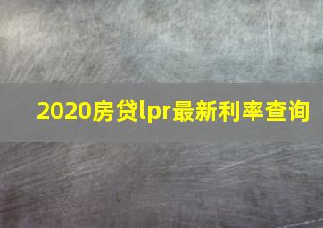 2020房贷lpr最新利率查询