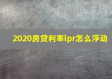 2020房贷利率lpr怎么浮动